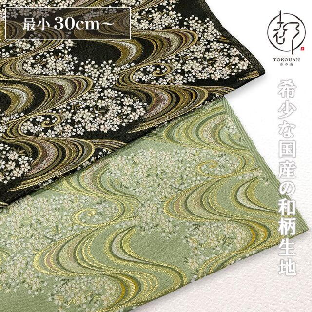 和柄 生地 金襴生地 京都 西陣織  流水に桜 (全2色) 10cm単位 切り売り