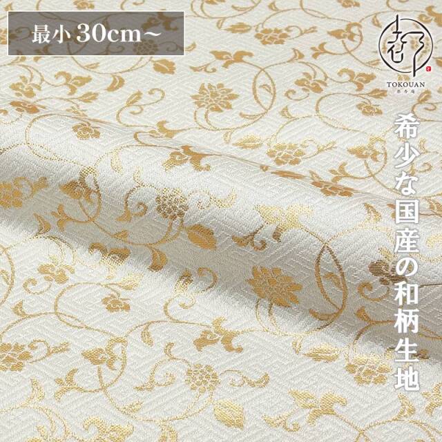 和柄 生地 金襴生地 京都 西陣織 サヤ型地に花唐草（全23色）10cm単位 切り売り