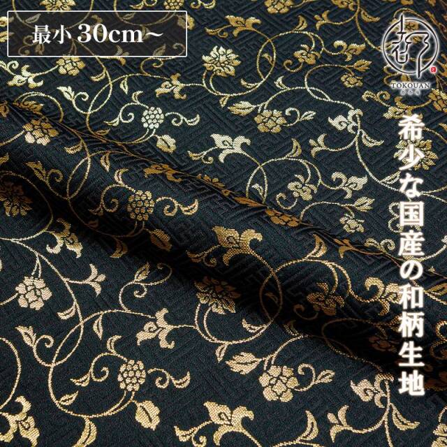 和柄 生地 金襴生地 京都 サヤ型地に花唐草（全23色）10cm単位 切り売り/02.黒・金