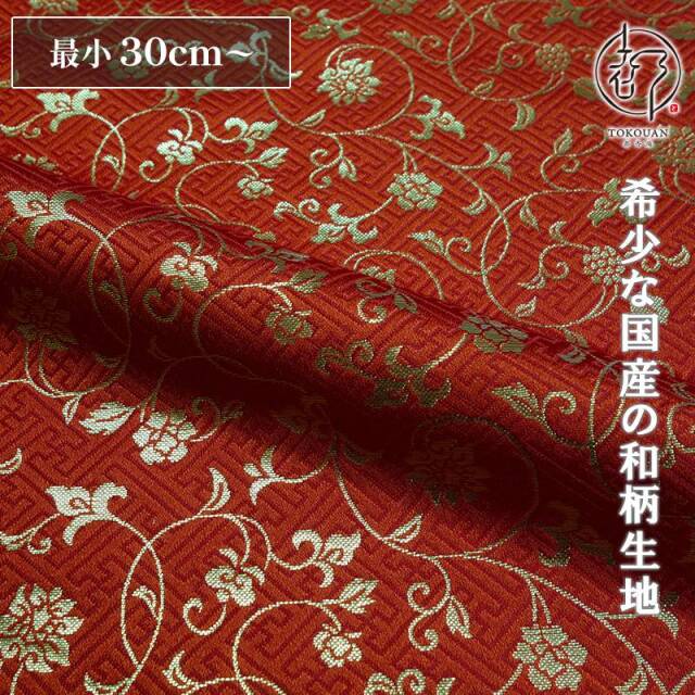 和柄 生地 金襴生地 京都 サヤ型地に花唐草（全23色）10cm単位 切り売り