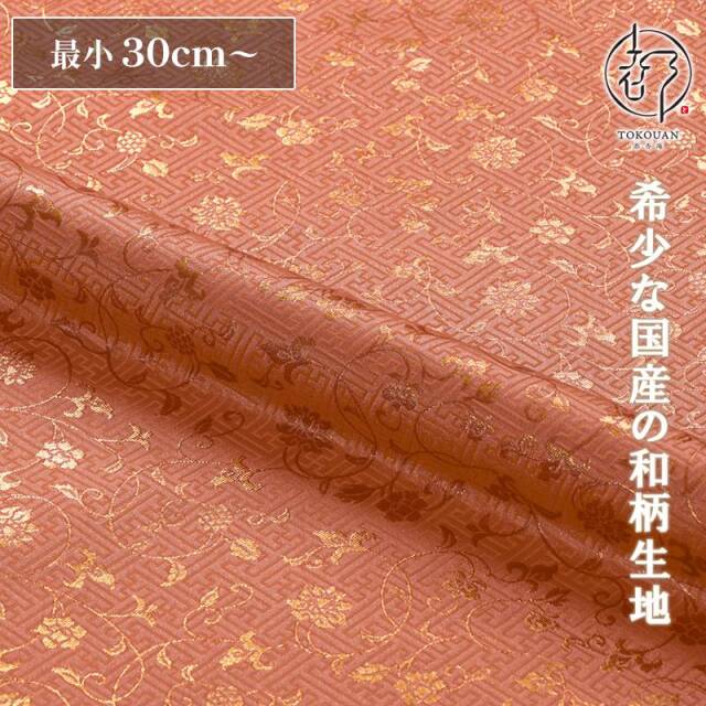 和柄 生地 金襴生地 京都 サヤ型地に花唐草（全23色）10cm単位 切り売り/04.珊瑚