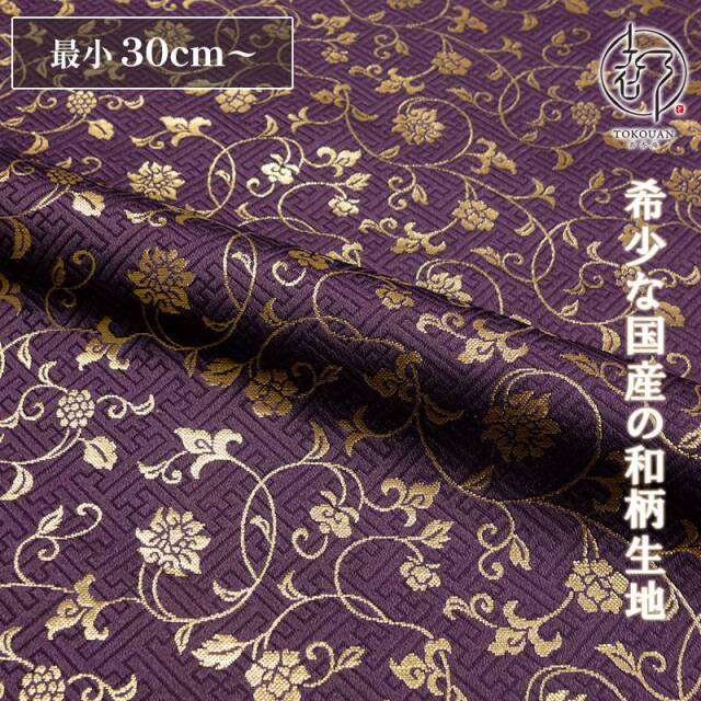 和柄 生地 金襴生地 京都 西陣織 サヤ型地に花唐草（全23色）10cm単位 切り売り