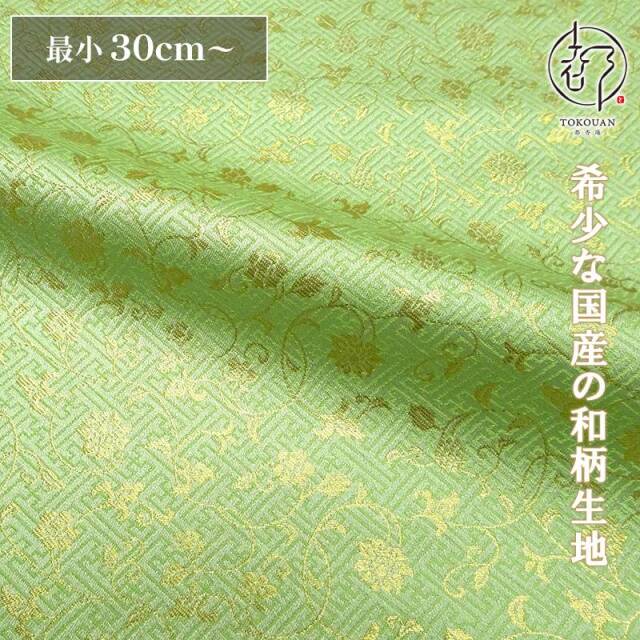 和柄 生地 金襴生地 京都 サヤ型地に花唐草（全23色）10cm単位 切り売り