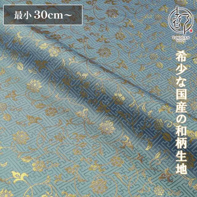 和柄 生地 金襴生地 京都 サヤ型地に花唐草（全23色）10cm単位 切り売り