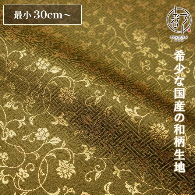 和柄 生地 金襴生地 京都 西陣織 サヤ型地に花唐草（全23色）10cm単位 切り売り