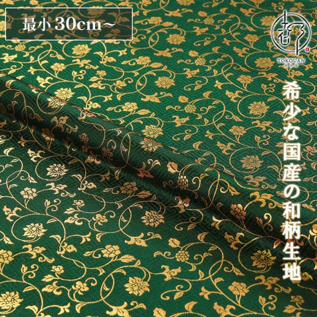 和柄 生地 金襴生地 京都 サヤ型地に花唐草（全23色）10cm単位 切り売り/12.深緑