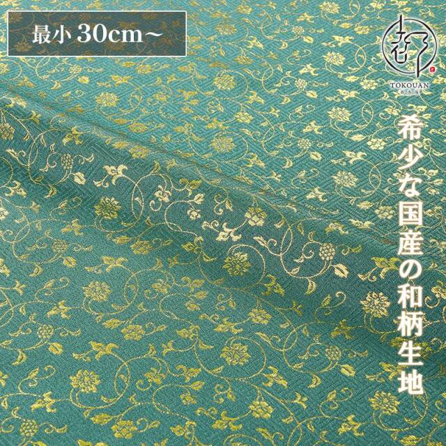和柄 生地 金襴生地 京都 サヤ型地に花唐草（全23色）10cm単位 切り売り