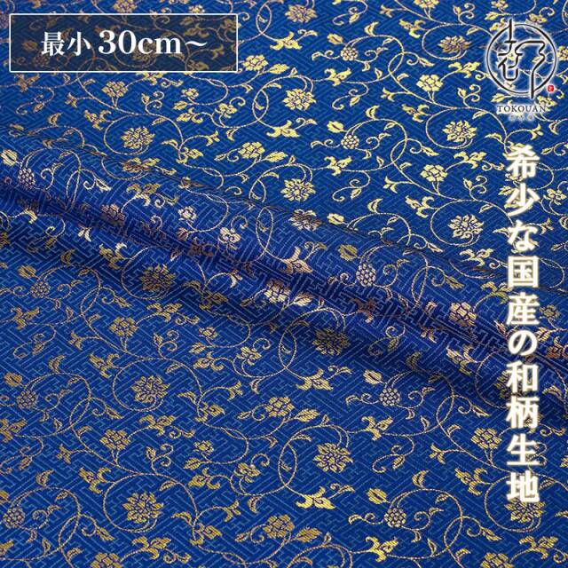 和柄 生地 金襴生地 京都 サヤ型地に花唐草（全23色）10cm単位 切り売り/14.青