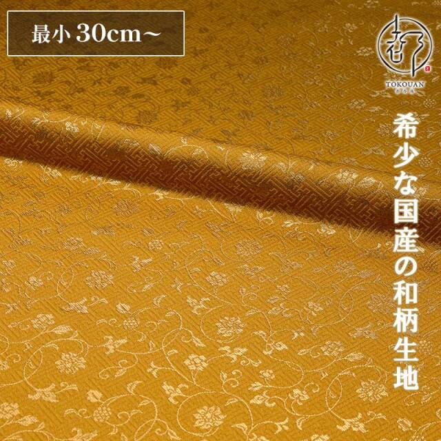 和柄 生地 金襴生地 京都 サヤ型地に花唐草（全23色）10cm単位 切り売り