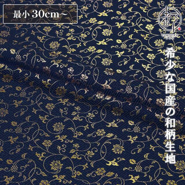 和柄 生地 金襴生地 京都 西陣織 サヤ型地に花唐草（全23色）10cm単位 切り売り
