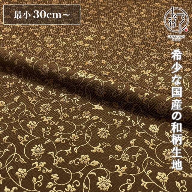 和柄 生地 金襴生地 京都 サヤ型地に花唐草（全23色）10cm単位 切り売り