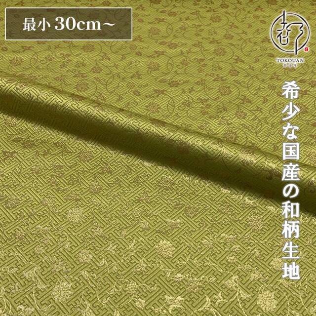 和柄 生地 金襴生地 京都 サヤ型地に花唐草（全23色）10cm単位 切り売り