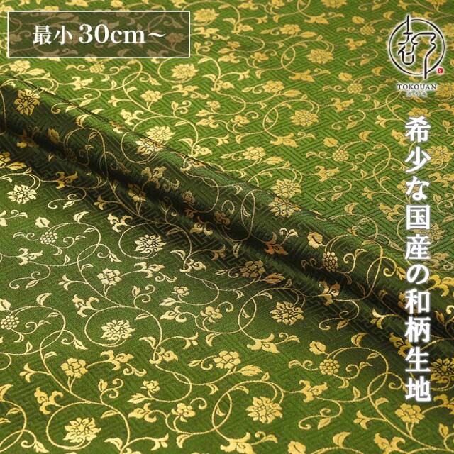 和柄 生地 金襴生地 京都 サヤ型地に花唐草（全23色）10cm単位 切り売り/23.抹茶
