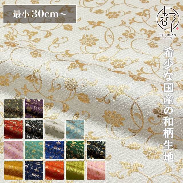 和柄 生地 金襴生地 京都 西陣織 サヤ型地に花唐草（全23色）10cm単位 切り売り