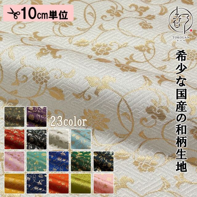 和柄生地 金襴生地販売 花唐草柄の和柄生地販売なら都香庵