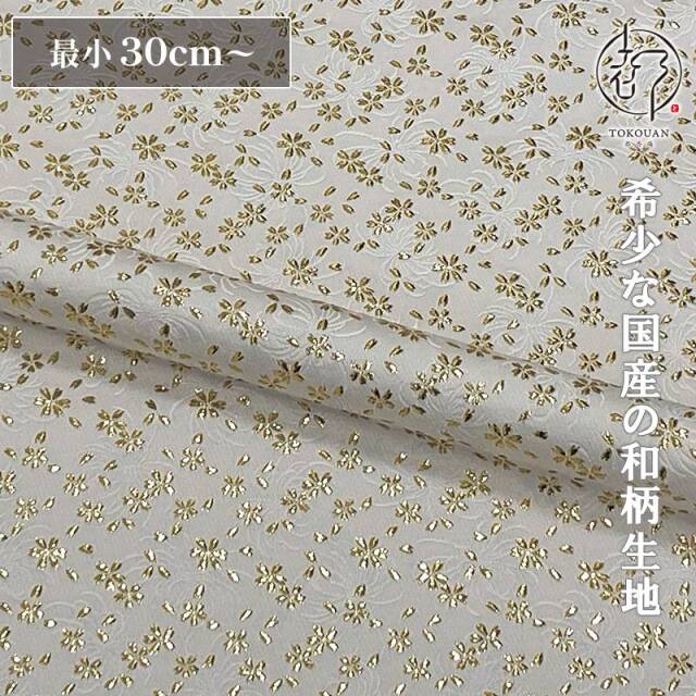 和柄 生地 金襴生地 京都 菊地文に小櫻 (全8色) 10cm単位 切り売り/01.白・金