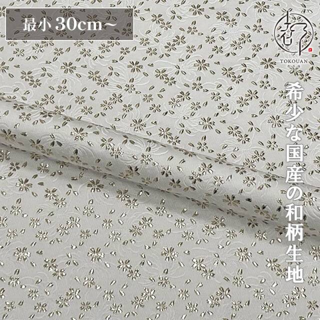 和柄 生地 金襴生地 京都 菊地文に小櫻 (全8色) 10cm単位 切り売り/02.白・銀