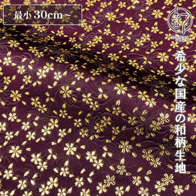 和柄 生地 金襴生地 京都 菊地文に小櫻 (全8色) 10cm単位 切り売り