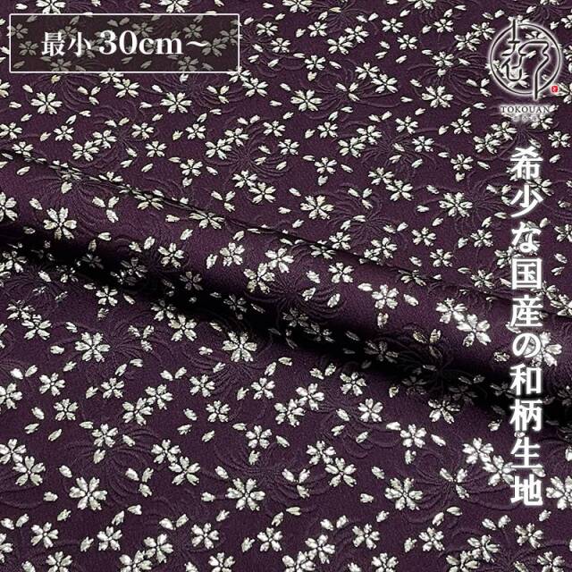和柄 生地 金襴生地 京都 菊地文に小櫻 (全8色) 10cm単位 切り売り