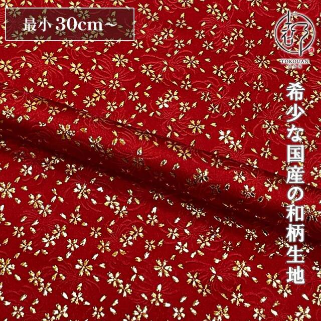 和柄 生地 金襴生地 京都 菊地文に小櫻 (全8色) 10cm単位 切り売り
