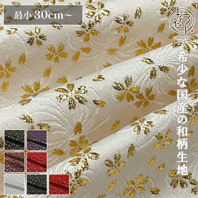 和柄 生地 金襴生地 京都 菊地文に小櫻 (全8色) 10cm単位 切り売り