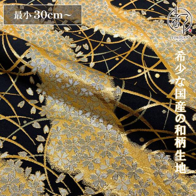 和柄 生地 金襴生地 京都 露芝に桜道長（全8色）10cm単位 切り売り/01.黒