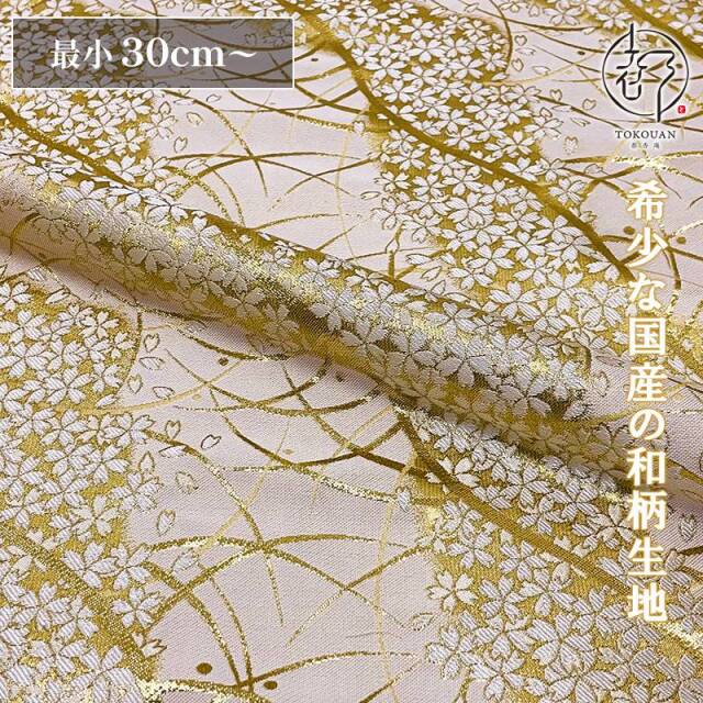 和柄 生地 金襴生地 京都 露芝に桜道長（全8色）10cm単位 切り売り