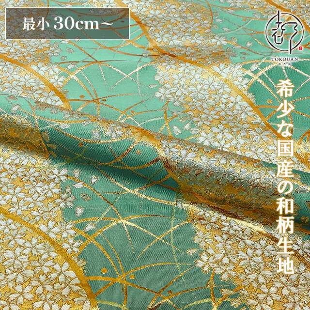 和柄 生地 金襴生地 京都 露芝に桜道長（全8色）10cm単位 切り売り/04.ヒスイ