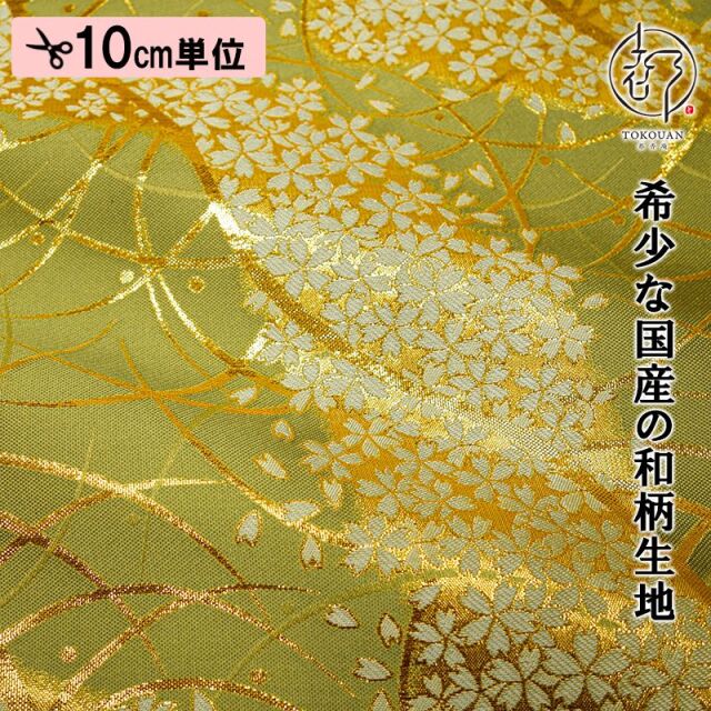 金襴生地販売 桜道長の和柄生地なら都香庵