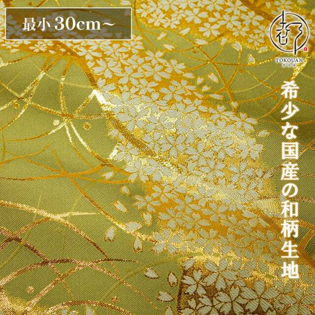 和柄 生地 金襴生地 京都 露芝に桜道長（全8色）10cm単位 切り売り
