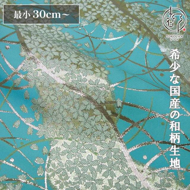 和柄 生地 金襴生地 京都 露芝に桜道長（全8色）10cm単位 切り売り