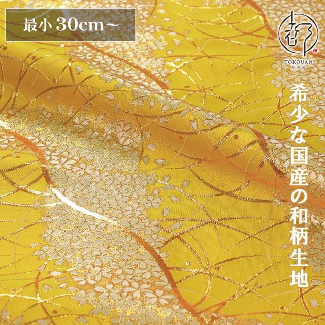 和柄 生地 金襴生地 京都 露芝に桜道長（全8色）10cm単位 切り売り/07.菜の花色