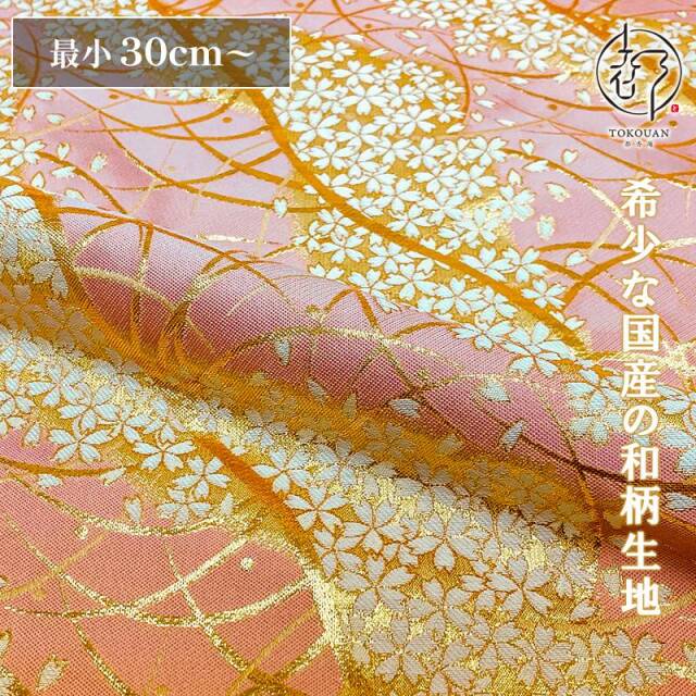 和柄 生地 金襴生地 京都 露芝に桜道長（全8色）10cm単位 切り売り/08.桃色
