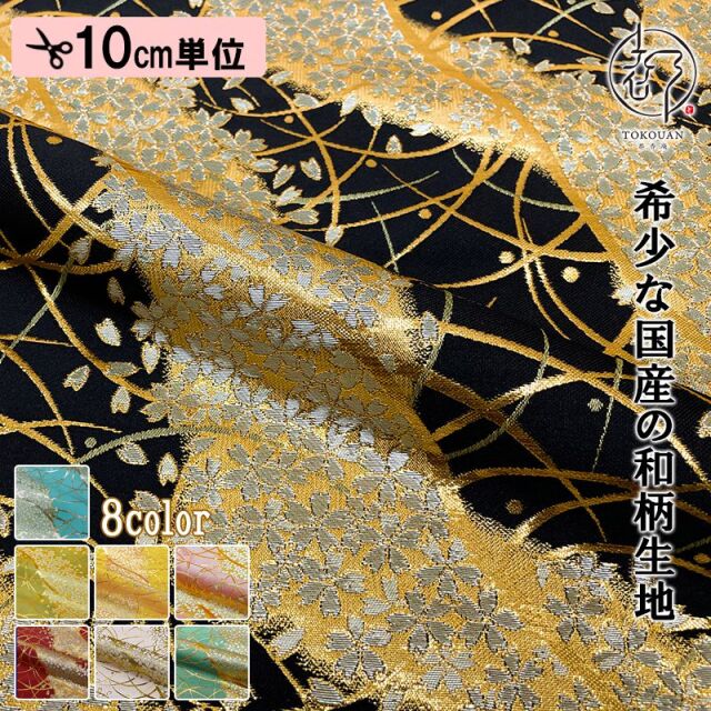 和柄 生地 金襴生地 京都 露芝に桜道長（全8色）10cm単位 切り売り