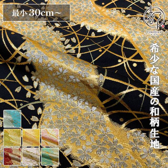 和柄 生地 金襴生地 京都 露芝に桜道長（全8色）10cm単位 切り売り
