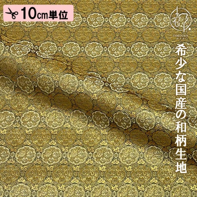 和柄 生地 金襴生地 京都 西陣織 瓜文 (全2色) 10cm単位 切り売り