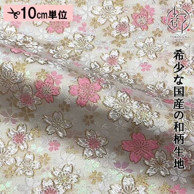 和柄 生地 金襴生地 京都 西陣織 うす墨の桜（全5色）10cm単位 切り売り