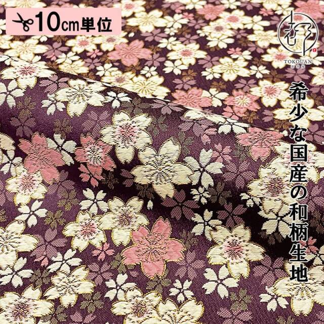 和柄 生地 金襴生地 京都 西陣織 うす墨の桜（全5色）10cm単位 切り売り