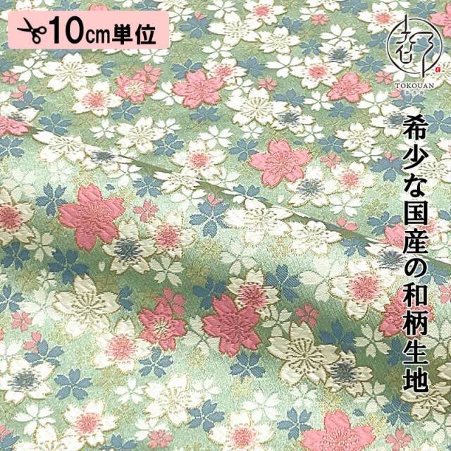 和柄 生地 金襴生地 京都 西陣織 うす墨の桜（全5色）10cm単位 切り売り