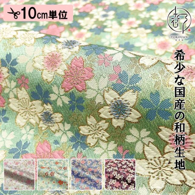 【新色 (薄花色・紫・青磁色) 追加！】和柄 生地 金襴生地 京都 西陣織 うす墨の桜（全5色）10cm単位 切り売り