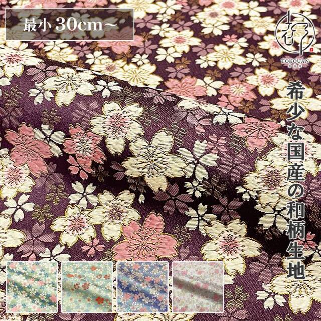 和柄 生地 金襴生地 京都 西陣織 うす墨の桜（全5色）10cm単位 切り売り