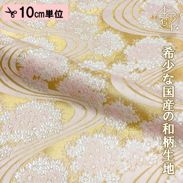 和柄 生地 金襴生地 京都 西陣織 金地桜に流水 (全2色) 10cm単位 切り売り