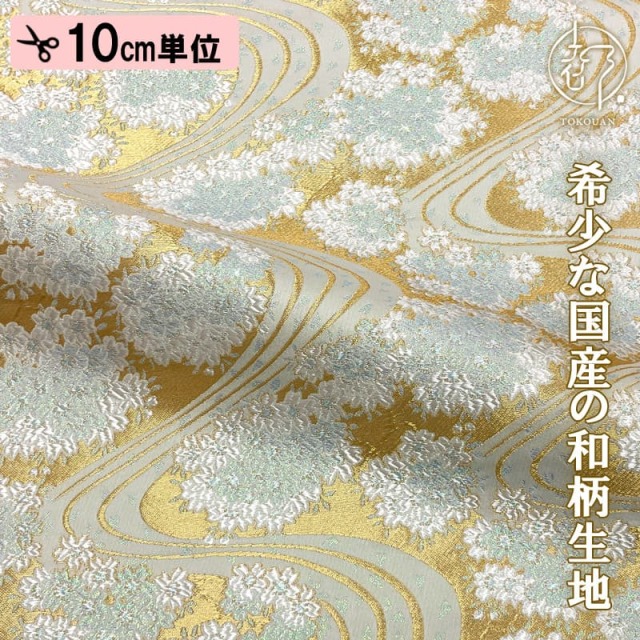 和柄 生地 金襴生地 京都 西陣織 金地桜に流水 (全2色) 10cm単位 切り売り