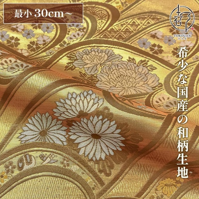 和柄 生地 京都 西陣織 金襴生地 金波に花 (全3色) 10cm単位 切り売り/03.金