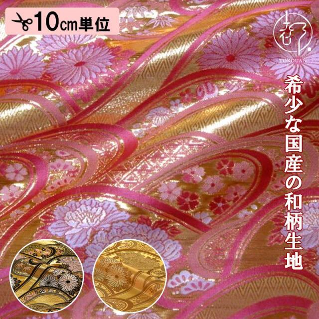 和柄 生地 京都 西陣織 金襴生地 金波に花 (全3色) 10cm単位 切り売り