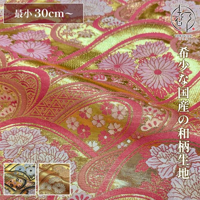 和柄 生地 京都 西陣織 金襴生地 金波に花 (全3色) 10cm単位 切り売り