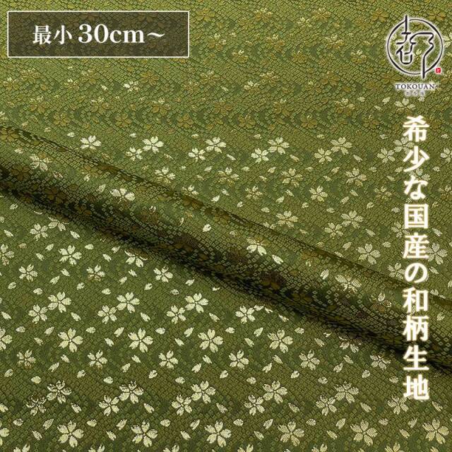 和柄 生地 金襴生地 京都 西陣織 鹿の子流水に小桜 (全7色) 10cm単位 切り売り/02.抹茶