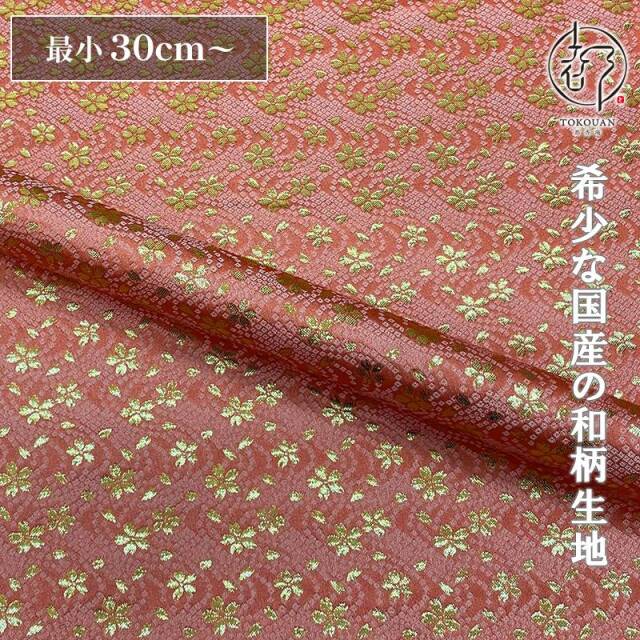和柄 生地 金襴生地 京都 西陣織 鹿の子流水に小桜 (全7色) 10cm単位 切り売り