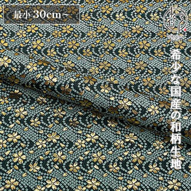 和柄 生地 金襴生地 京都 西陣織 鹿の子流水に小桜 (全7色) 10cm単位 切り売り