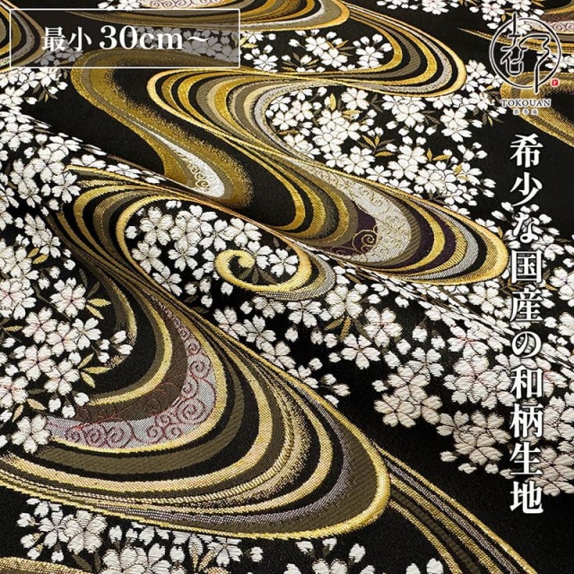 和柄 生地 金襴生地 京都 西陣織 流水に桜・大 (全5色) 10cm単位 切り売り